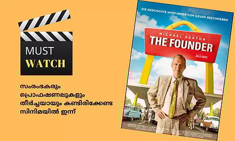 സംരംഭകരും പ്രൊഫഷണലുകളും തീര്‍ച്ചയായും കണ്ടിരിക്കേണ്ട സിനിമയില്‍ ഇന്ന് The Founder 2016