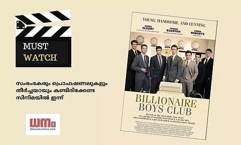 സംരംഭകരും പ്രൊഫഷണലുകളും തീര്‍ച്ചയായും കണ്ടിരിക്കേണ്ട സിനിമയില്‍ ഇന്ന് Billionaire Boys Club (2018)