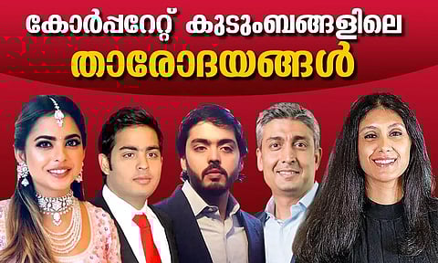 ഇത് തലമുറ മാറ്റത്തിന്റെ കാലം: ഇതാ കോര്‍പ്പറേറ്റ് കുടുംബങ്ങളിലെ താരോദയങ്ങള്‍