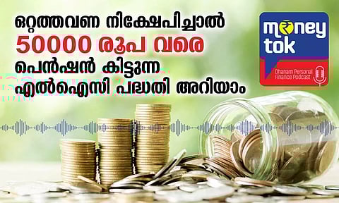 Money tok: ഒറ്റത്തവണ നിക്ഷേപിച്ചാല്‍ 50000 രൂപ വരെ പെന്‍ഷന്‍ കിട്ടുന്ന എല്‍ഐസി പദ്ധതി അറിയാം