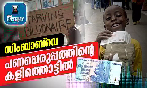 EP15- സിംബാബ്‌വെ; പണപ്പെരുപ്പത്തിന്റെ കളിത്തൊട്ടില്‍