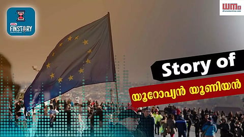 EP17-Story of യൂറോപ്യന്‍ യൂണിയന്‍