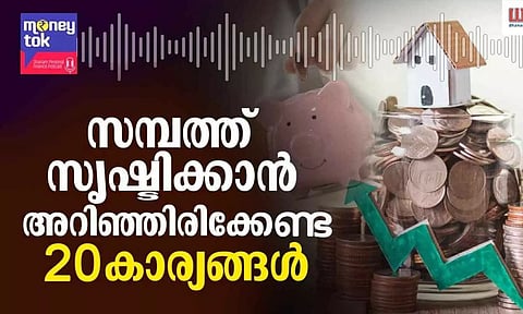 Money tok: സമ്പത്ത് സൃഷ്ടിക്കാന്‍ അറിഞ്ഞിരിക്കേണ്ട 20 കാര്യങ്ങള്‍