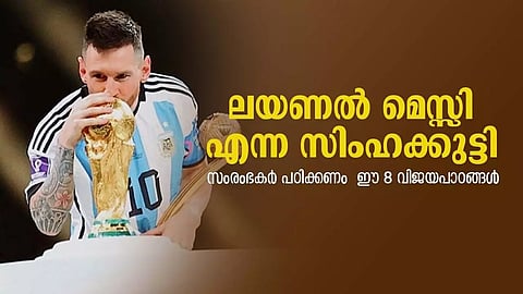 ലയണല്‍ മെസ്സി എന്ന സിംഹക്കുട്ടി; സംരംഭകര്‍ പഠിക്കണം മെസ്സിയുടെ ഈ 8 വിജയപാഠങ്ങള്‍