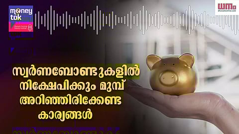 Money tok: സ്വര്‍ണബോണ്ടുകളില്‍ നിക്ഷേപിക്കും മുമ്പ് അറിഞ്ഞിരിക്കേണ്ട കാര്യങ്ങള്‍
