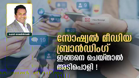 സോഷ്യല്‍ മീഡിയ ബ്രാന്‍ഡിംഗ് ഇങ്ങനെ ചെയ്താല്‍ അടിപൊളി! പോള്‍ റോബിന്‍സണ്‍ എഴുതുന്നു