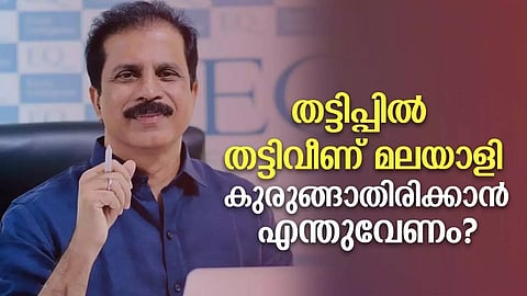 തട്ടിപ്പില്‍ തട്ടിവീണ് മലയാളി, കുരുങ്ങാതിരിക്കാന്‍ എന്തുവേണം?