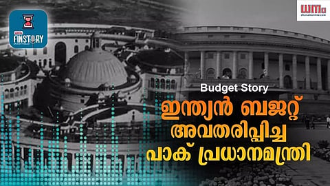 Budget Story: ഇന്ത്യന്‍ ബജറ്റ് അവതരിപ്പിച്ച പാക് പ്രധാനമന്ത്രി