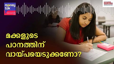 Money tok: മക്കളുടെ പഠനത്തിന്  വായ്പയെടുക്കണോ സമ്പാദ്യം ഉപയോഗിക്കണോ?