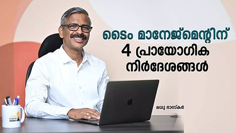 ടൈം മാനേജ്‌മെന്റിന് നാല് പ്രായോഗിക നിര്‍ദേശങ്ങള്‍