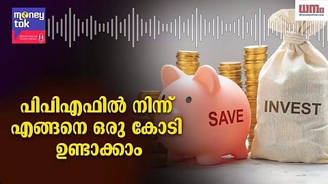 പിപിഎഫില്‍ നിന്ന് ഒരു കോടി രൂപ സമ്പാദിക്കാം, പോഡ്കാസ്റ്റ് കേള്‍ക്കൂ