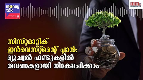 Moneytok : സിസ്റ്റമാറ്റിക് ഇന്‍വെസ്റ്റ്‌മെന്റ് പ്ലാന്‍, മ്യൂച്വല്‍ ഫണ്ടുകളില്‍ തവണകളായി നിക്ഷേപിക്കാം