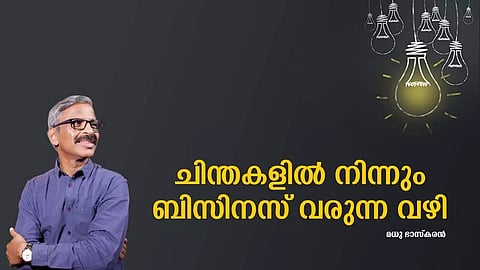 ചിന്തകളില്‍ നിന്നും ബിസിനസ് വരുന്ന വഴി