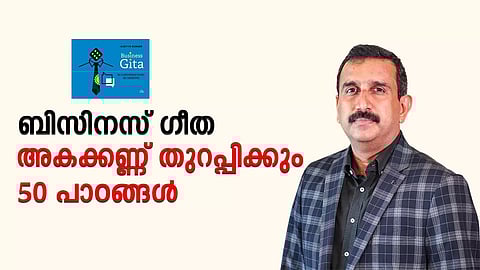 ബിസിനസ് ഗീത: അകക്കണ്ണ് തുറപ്പിക്കും 50 പാഠങ്ങള്‍