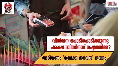 വില്‍പ്പന പൊടിപൊടിക്കുന്നു, പക്ഷെ ബിസിനസ് നഷ്ടത്തില്‍; അറിയണം 'ബ്രേക്ക് ഈവന്‍' തന്ത്രം
