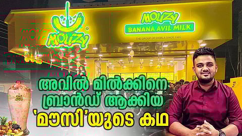 അവില്‍ മില്‍ക്കിനെ ബ്രാന്‍ഡ് ആക്കിയ 'മൗസി'യുടെ കഥ