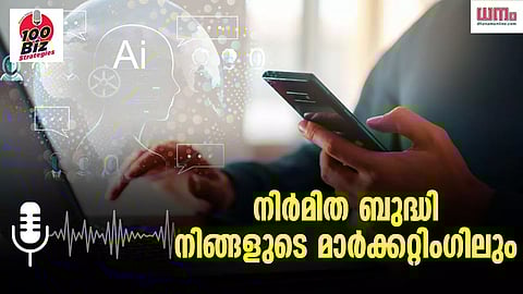 നിര്‍മിത ബുദ്ധി നിങ്ങളുടെ മാര്‍ക്കറ്റിംഗിലും
