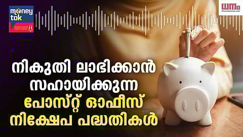 നികുതി ലാഭിക്കാന്‍ സഹായിക്കുന്ന പോസ്റ്റ് ഓഫീസ് നിക്ഷേപ പദ്ധതികള്‍