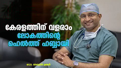 ഏറ്റവും കുറഞ്ഞ ചെലവില്‍ മികച്ച ചികിത്സ കേരളത്തില്‍ നല്‍കാനാകും:ഡോ.അരുണ്‍ ഉമ്മന്‍