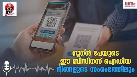 ഗൂഗ്ള്‍ പേയുടെ ഈ ബിസിനസ് ഐഡിയ നിങ്ങളുടെ സംരംഭത്തിലും