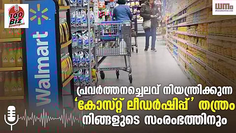 പ്രവര്‍ത്തനച്ചെലവ് നിയന്ത്രിക്കുന്ന 'കോസ്റ്റ് ലീഡര്‍ഷിപ്പ്' തന്ത്രം നിങ്ങളുടെ സംരംഭത്തിനും