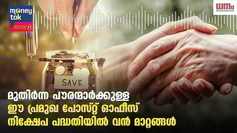 മുതിര്‍ന്ന പൗരന്മാര്‍ക്കുള്ള ഈ പ്രമുഖ പോസ്റ്റ് ഓഫീസ് നിക്ഷേപ പദ്ധതിയില്‍ വന്‍ മാറ്റങ്ങള്‍