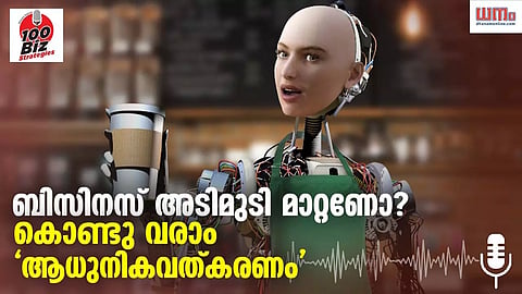 ബിസിനസ് അടിമുടി മാറ്റണോ? കൊണ്ടു വരാം 'ആധുനികവത്കരണം'