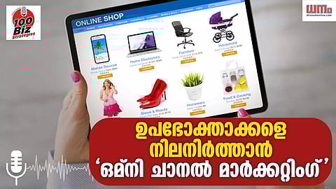 ഉപഭോക്താക്കളെ നില നിര്‍ത്താന്‍ 'ഒമ്‌നി ചാനല്‍ മാര്‍ക്കറ്റിംഗ്'