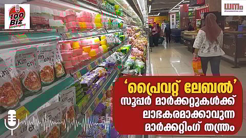 'പ്രൈവറ്റ് ലേബല്‍': സൂപ്പര്‍ മാര്‍ക്കറ്റുകള്‍ക്ക് ലാഭകരമാക്കാവുന്ന മാര്‍ക്കറ്റിംഗ് തന്ത്രം