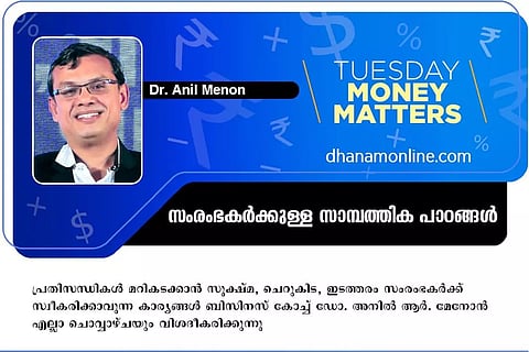 സംരംഭങ്ങളുടെ ആസ്തിയും ബാധ്യതകളും കണക്കാക്കുന്നതെങ്ങനെയെന്നറിയാമോ? ഇതു ശ്രദ്ധിക്കൂ