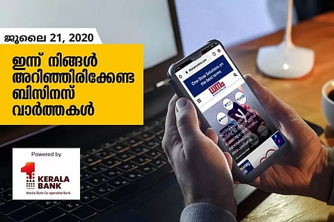 ഇന്ന് നിങ്ങള്‍ അറിഞ്ഞിരിക്കേണ്ട ബിസിനസ് വാര്‍ത്തകള്‍; ജൂലൈ 21, 2020