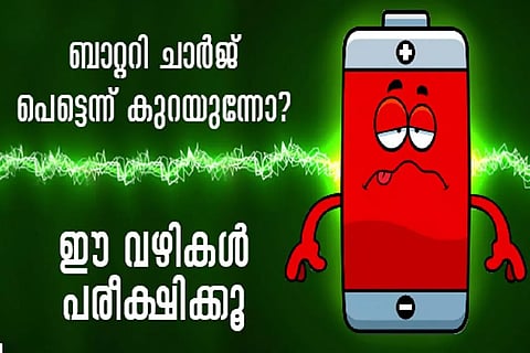 ബാറ്ററി ചാര്‍ജ് പെട്ടെന്ന് കുറയുന്നോ? ഈ വഴികള്‍ പരീക്ഷിക്കൂ