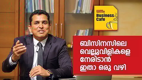 ബിസിനസിലെ വെല്ലുവിളികളെ നേരിടാൻ ഇതാ ഒരു വഴി