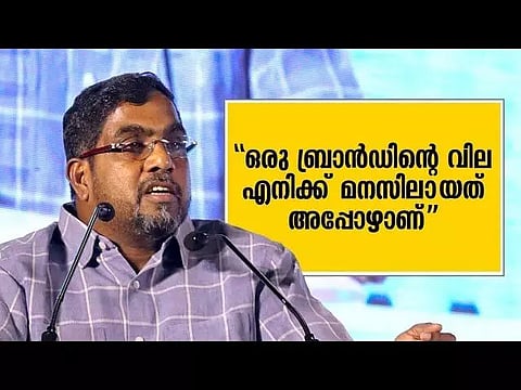 " ഒരു ബ്രാന്‍ഡിന്റെ വില എനിക്ക് മനസിലായത് അപ്പോഴാണ് "