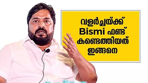 വളർച്ചയ്ക്ക് ബിസ്മി ഫണ്ട് കണ്ടെത്തിയത് ഇങ്ങനെ!