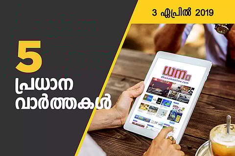 നിങ്ങള്‍ അറിയേണ്ട 5 ബിസിനസ് വാര്‍ത്തകള്‍: ഏപ്രിൽ 3