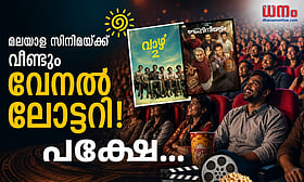 തീയറ്ററുകളിലേക്ക് ആളൊഴുക്ക്, ഇന്‍ഡസ്ട്രിക്ക് കൈത്താങ്ങായി ഇടത്തരം ചിത്രങ്ങള്‍; പക്ഷേ സിനിമവ്യവസായത്തിന് ഇതു മതിയോ?