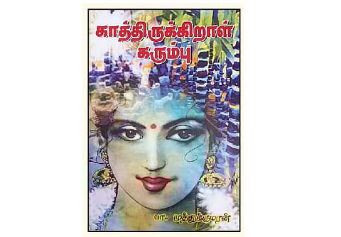 காத்திருக்கிறாள் கரும்பு