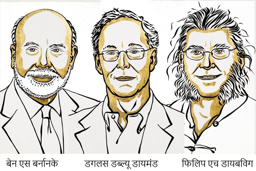 बेन एस बर्नानके, डगलस डब्ल्यू डायमंड और फिलिप एच डायबविग को मिला इस बार अर्थशास्त्र का नोबेल पुरस्कार