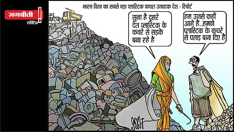 जग बीती: कचरे से पहाड़ बनाने की उपलब्धि!
