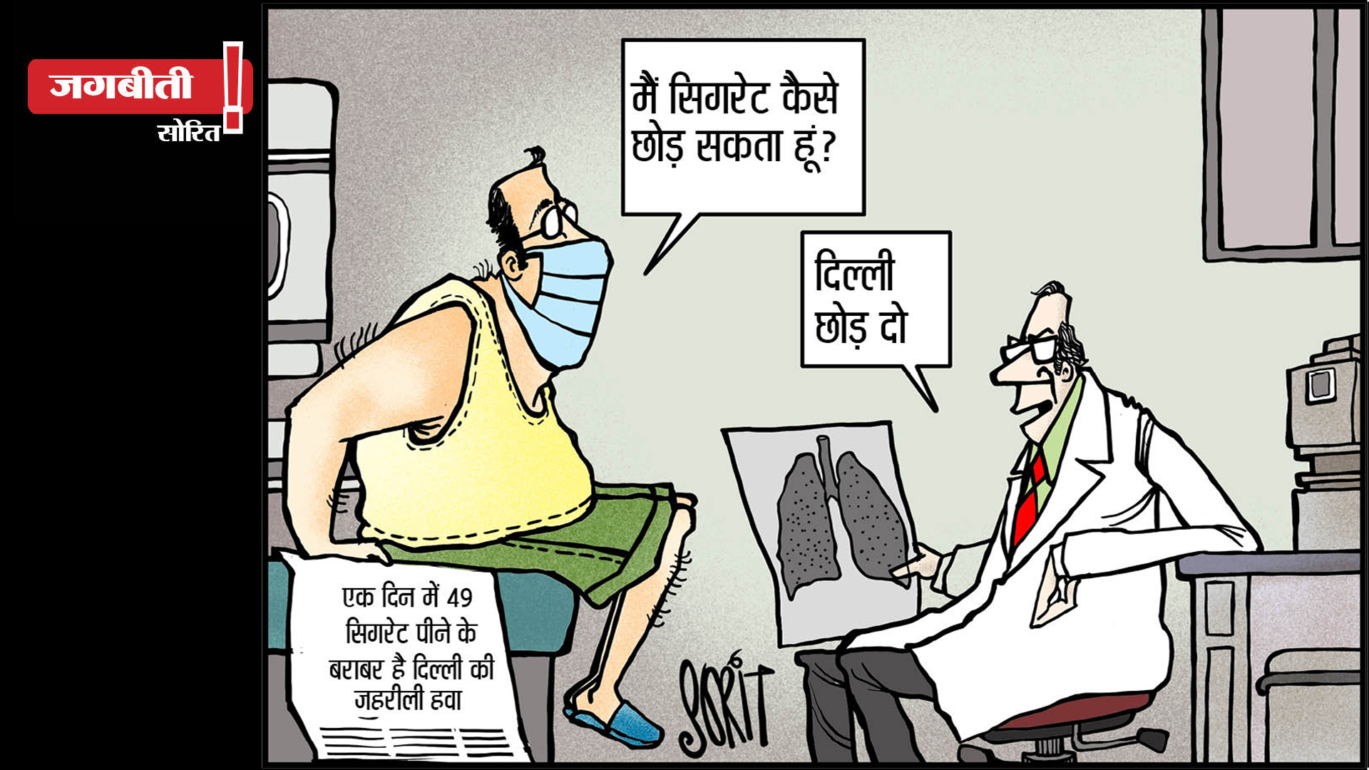 कार्टून: सोरित गुप्तो