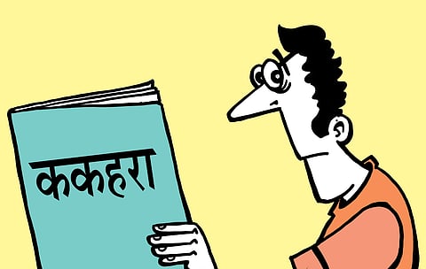 बैठे ठाले: ककहरा