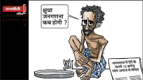 जग बीती: क्षुधा की जनगणना!