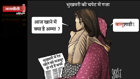 जग बीती: गज़ा में भुखमरी!