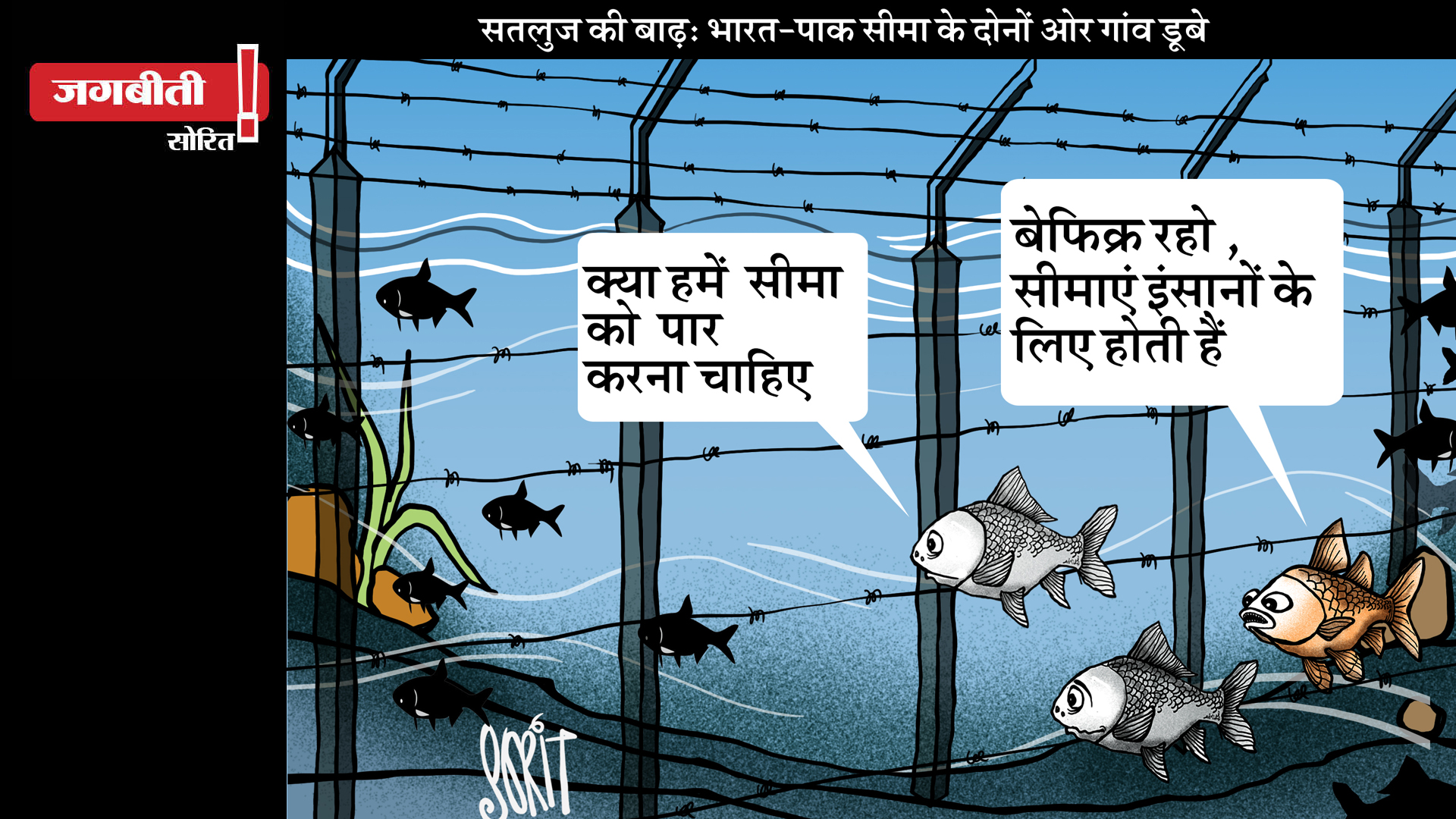 जग बीती: पानी की सरहद!