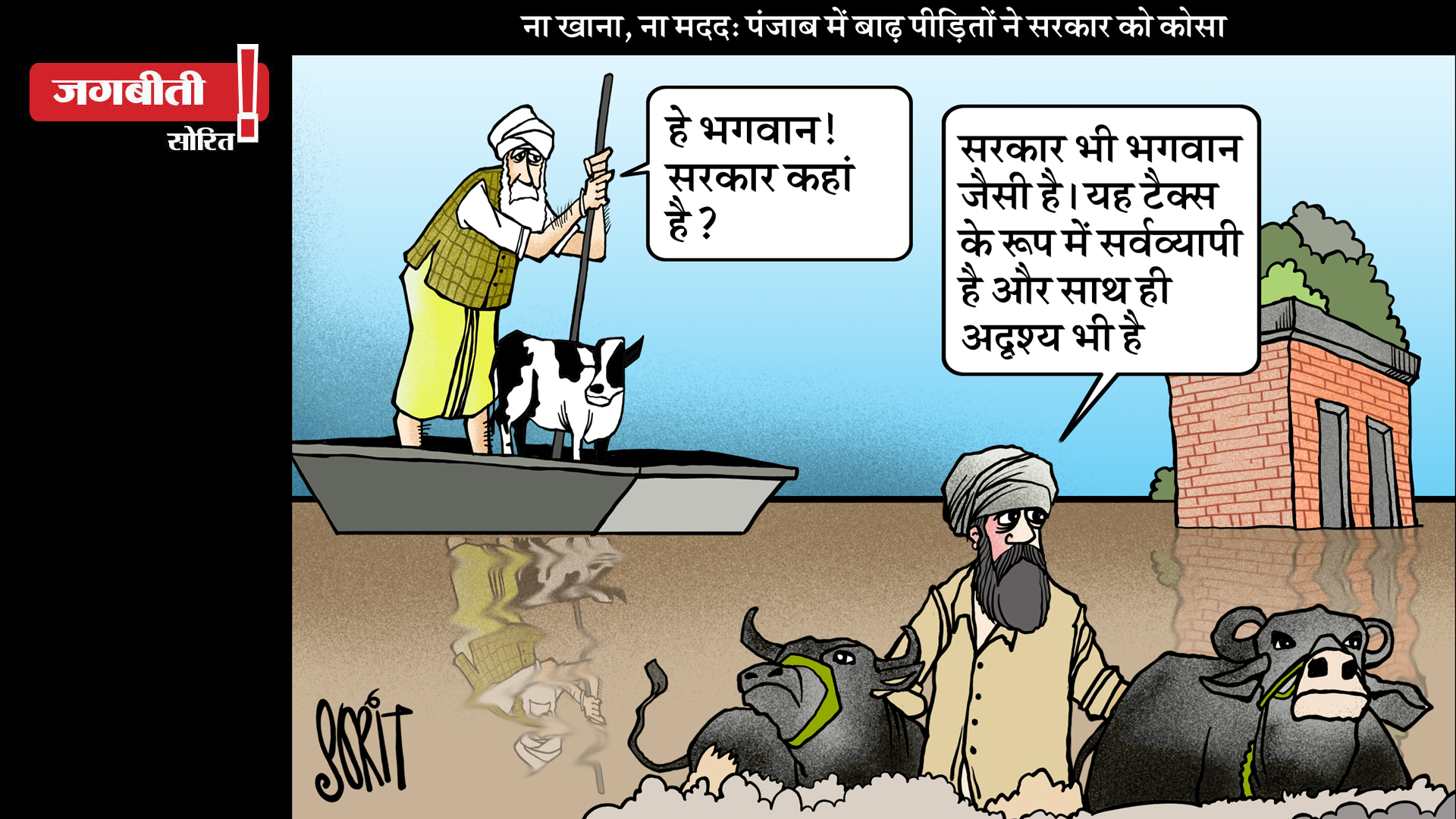 जग बीती: बाढ़ में सरकार, ढूंढ़ते रह जाओगे