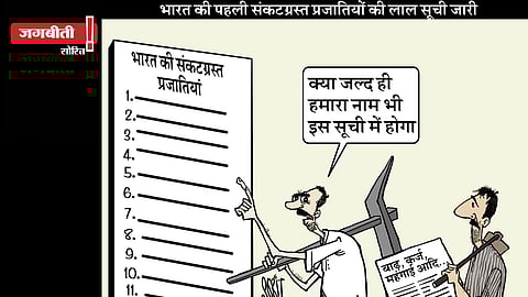 जग बीती: भारत की संकटग्रस्त प्रजातियां!