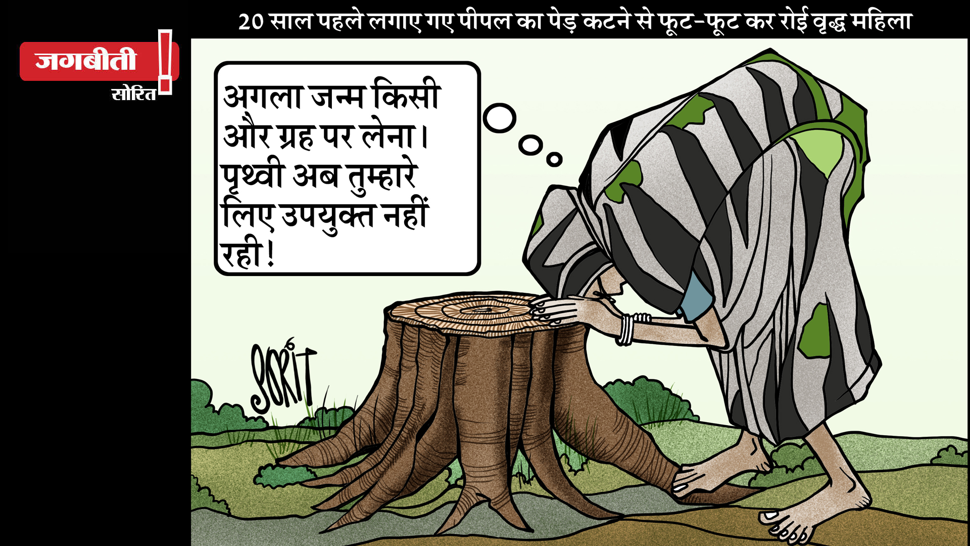 जग बीती: पेड़ों के लायक नहीं रही धरती!