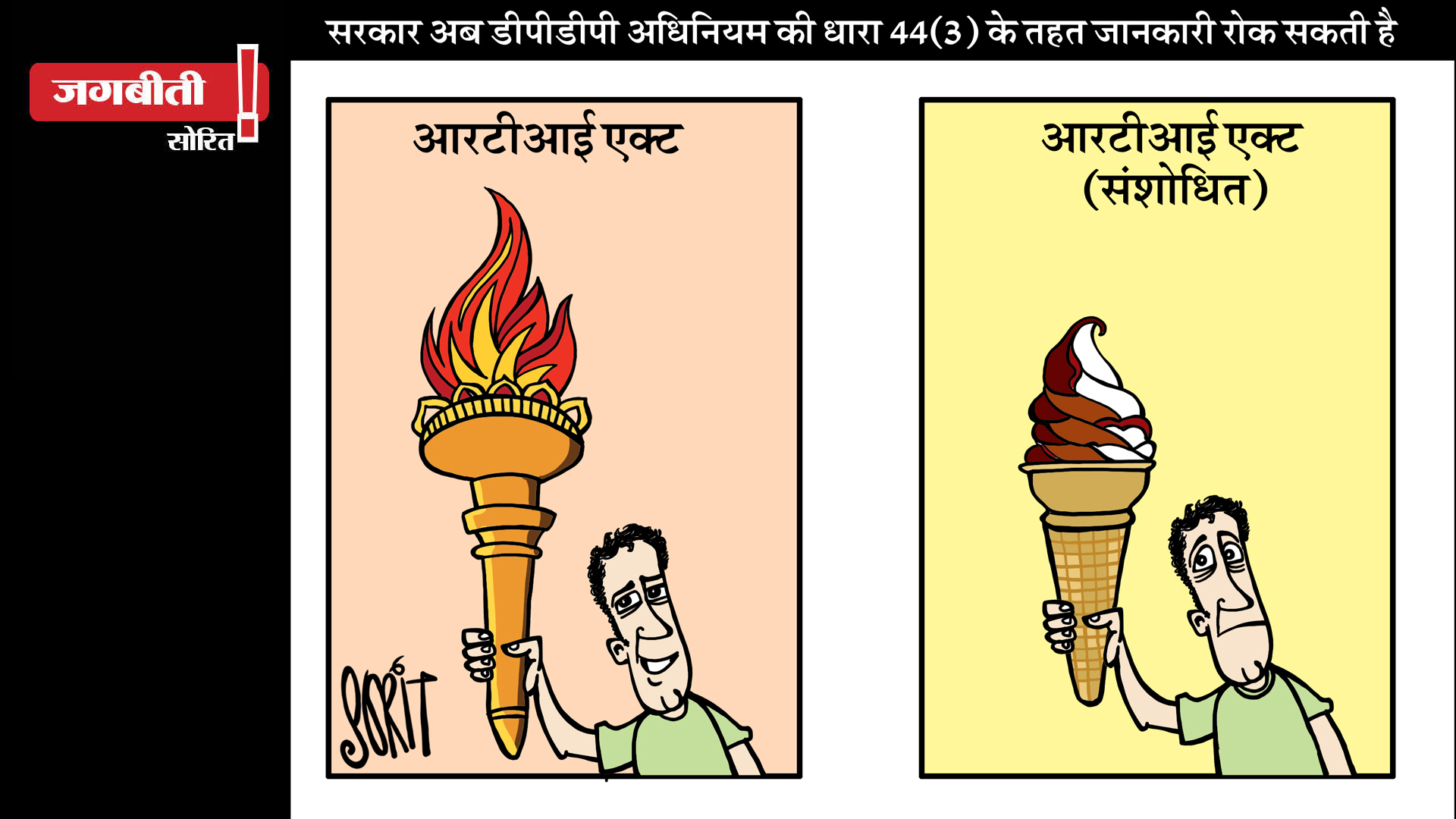 जग बीती: 20 साल का हुआ सूचना का अधिकार कानून