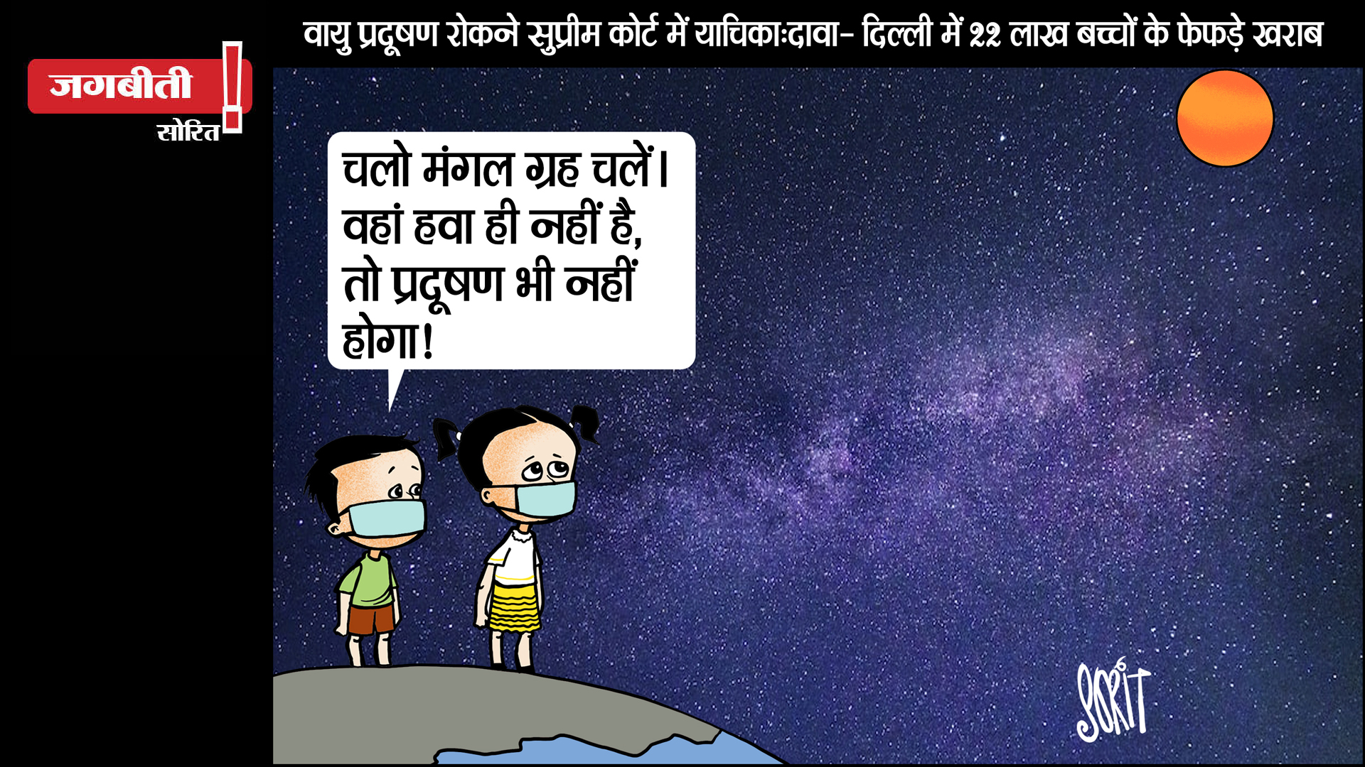 जग बीती: चलो! मंगल ग्रह चलें